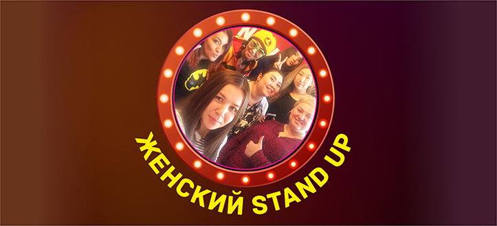 женский STAND UP