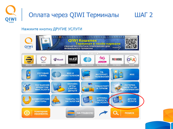 Оплатить через терминал. Оплата через терминалы QIWI. Оплата интернета через терминал. Пополнение карты через терминал. Обновление через терминал
