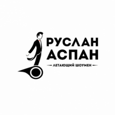 Аспан Руслан