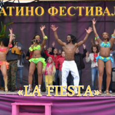 Латино Фестиваль «La Fiesta»