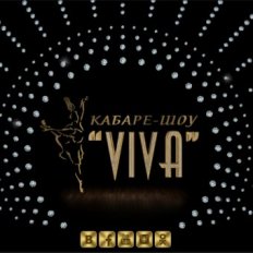 Кабаре-шоу VIVA