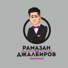 Рамазан Джалбиров