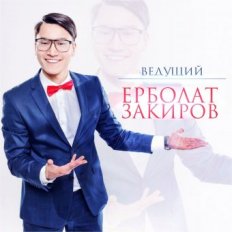 Ерболат Закиров