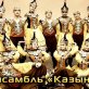 Танцевальный коллектив «Казына»