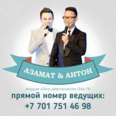 Ведущие Азамат и Антон
