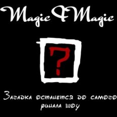Оригинальный номер «Magic I Magic»