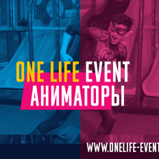 EVENT АГЕНТСТВО «ONE LIFE EVENT»