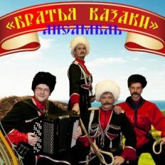 Ансамбль "Братья Казаки"