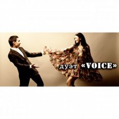 Дуэт «Voice»