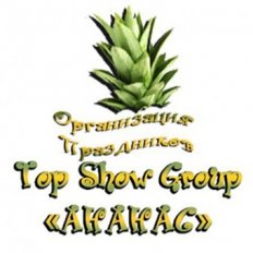 Организация праздников Top Show Group «Ананас»