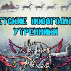 Детские Новогодние Утренники 	