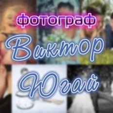 Фотограф Виктор Югай