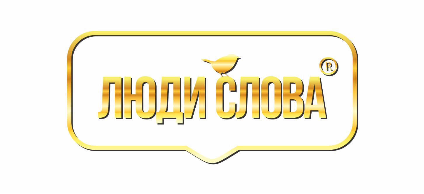 Люди слова